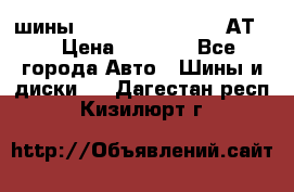 шины  Dunlop Grandtrek  АТ20 › Цена ­ 4 800 - Все города Авто » Шины и диски   . Дагестан респ.,Кизилюрт г.